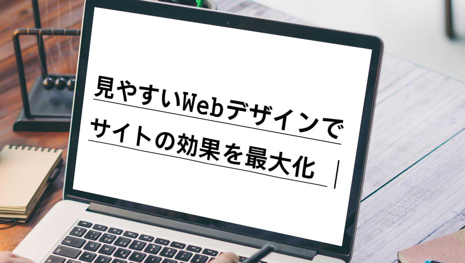 見やすいWebデザインでサイトの効果を最大化