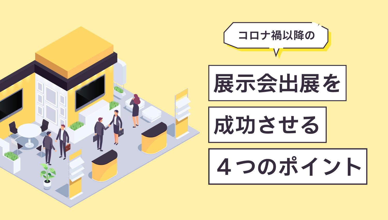 コロナ禍以降の展示会出展を成功させる4つのポイント