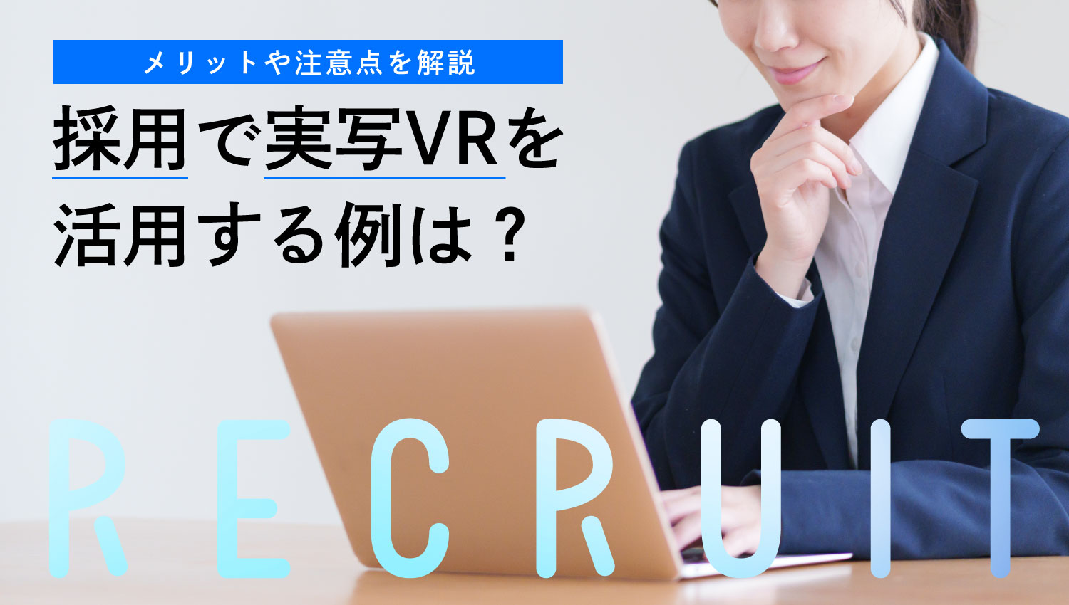 採用で実写VRを活用する例は？メリットや注意点を解説