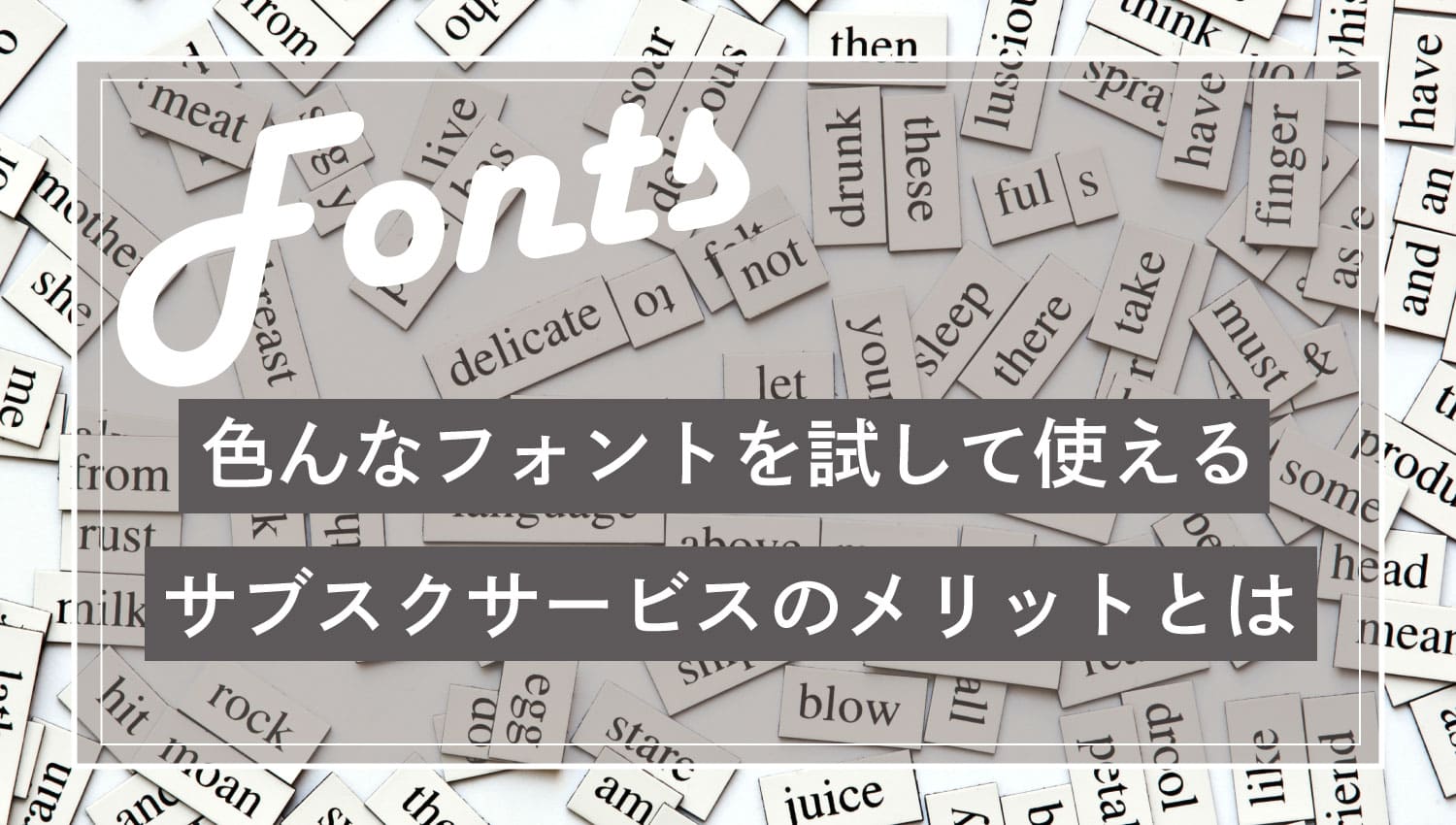 フォントにもあるサブスクサービスのメリットと事例