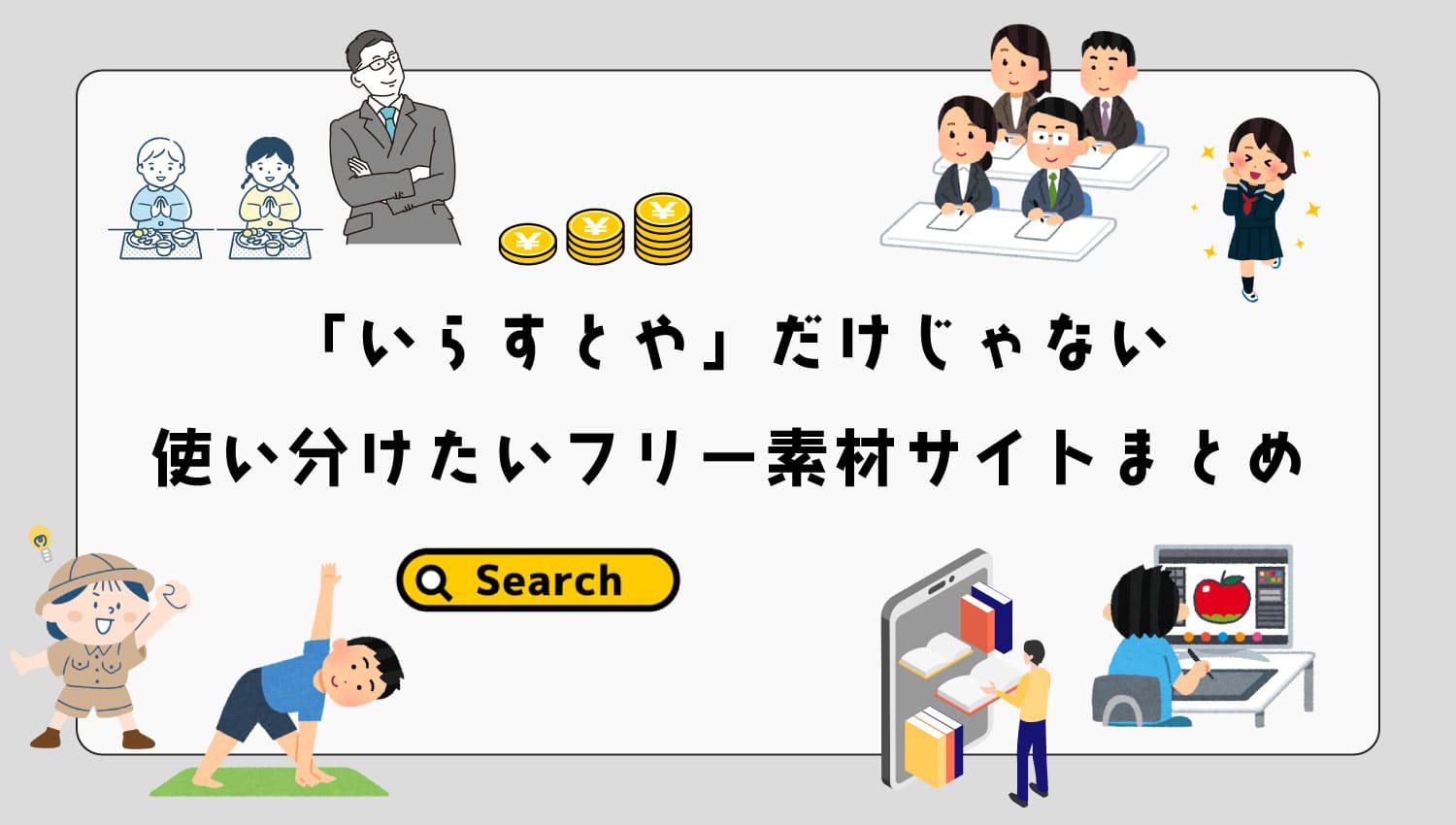 「いらすとや」だけじゃない、使い分けたいフリー素材サイトまとめ