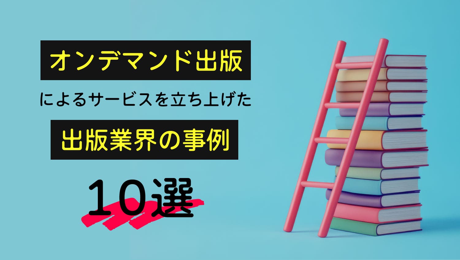 オンデマンド出版によるサービスを立ち上げた出版業界の事例・10選