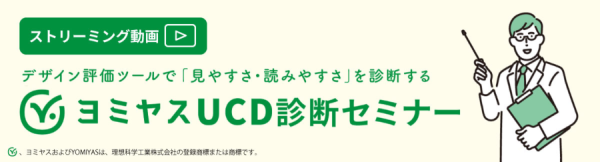 【ストリーミング動画】デザイン評価ツールで「見やすさ・読みやすさ」を診断するヨミヤスUCD診断セミナー