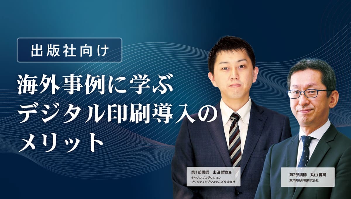 【出版社必見！】海外事例から学ぶデジタル印刷導入のメリットとは？