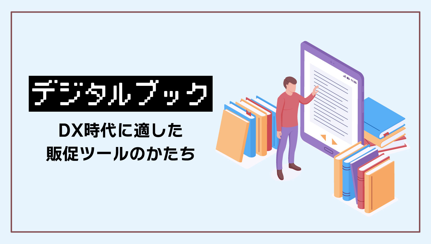 「デジタルブック」、DX時代に適した販促ツールのかたち