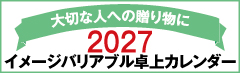 2026イメージバリアブルカレンダー
