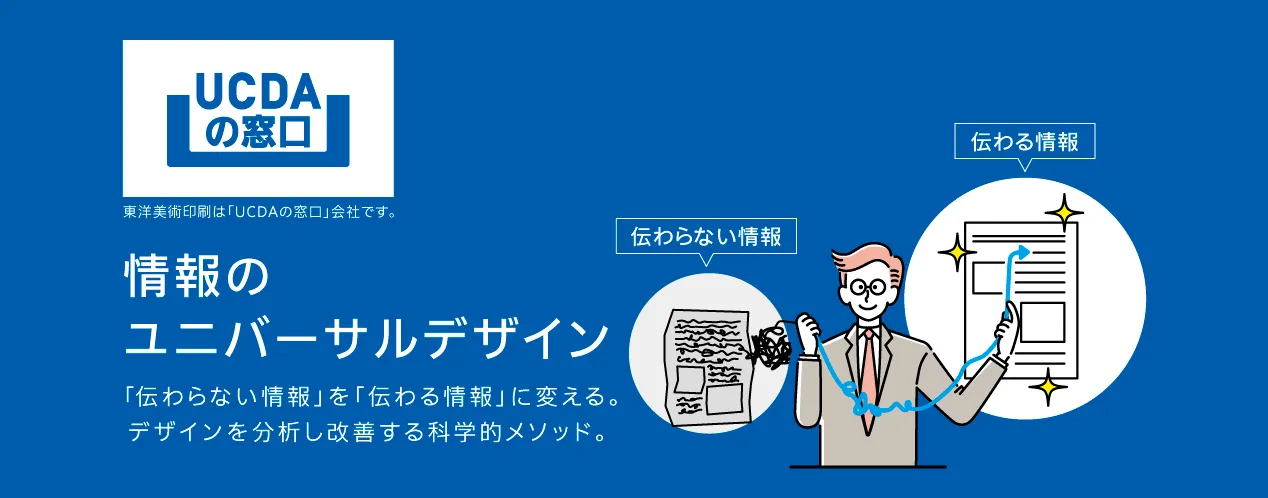 情報のユニバーサルデザイン「UCDA」