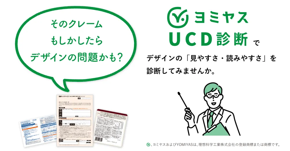 ヨミヤスUCD診断でデザインの「見やすさ・読みやすさ」を診断してみませんか。