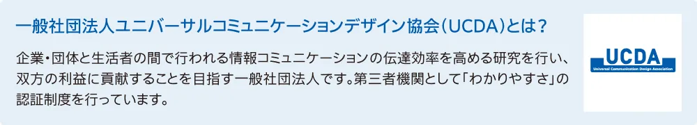 一般社団法人ユニバーサルコミュニケーションデザイン協会（UCDA）とは