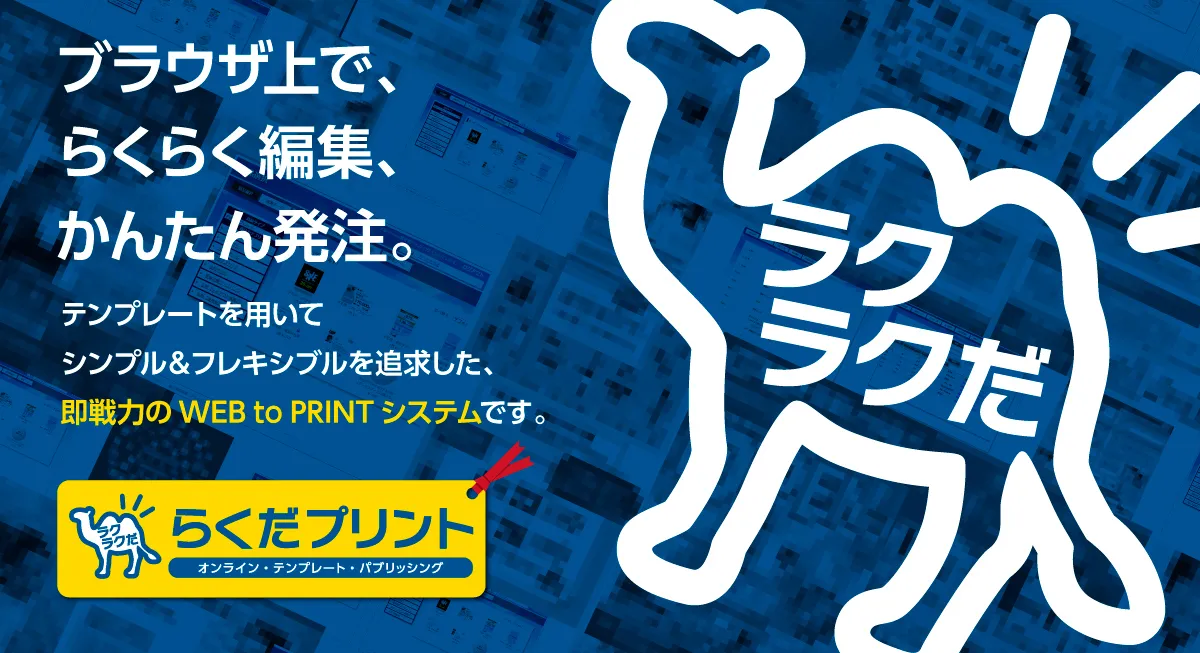 WEB to Printシステム「らくだプリント」