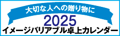 2025イメージバリアブルカレンダー