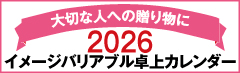 2026イメージバリアブルカレンダー